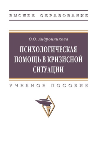 Ольга Олеговна Андронникова. Психологическая помощь в кризисной ситуации