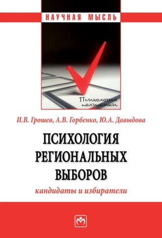 Игорь Васильевич Грошев. Психология региональных выборов: кандидаты и избиратели