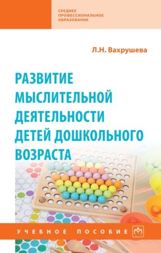 Людмила Николаевна Вахрушева. Развитие мыслительной деятельности детей дошкольного возраста