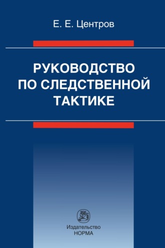 Евгений Емельянович Центров. Руководство по следственной тактике