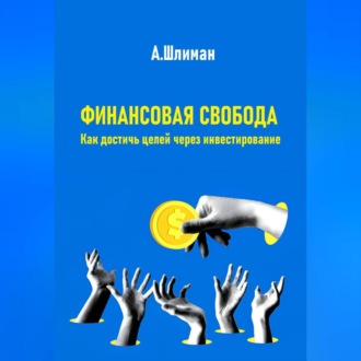 Обложка книги «Финансовая свобода. Как достичь целей через инвестирование»