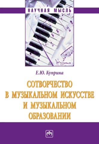 Елена Юрьевна Куприна. Сотворчество в музыкальном искусстве и музыкальном образовании