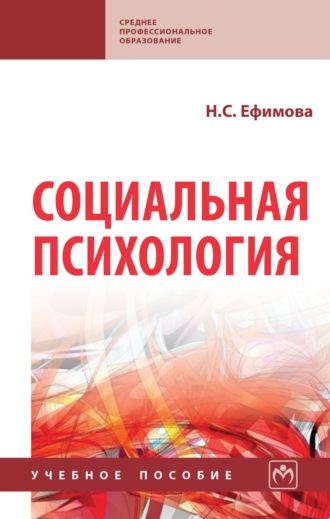 Наталия Сергеевна Ефимова. Социальная психология