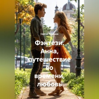 Обложка книги «Фэнтези. Анна, путешествие во времени, любовь»
