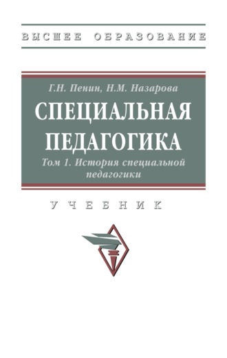 Геннадий Николаевич Пенин. Специальная педагогика: В 3 томах. Том 1: История специальной педагогики