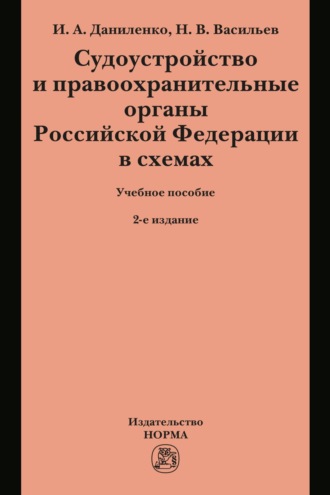 Ирина Анатольевна Даниленко. Судоустройство и правоохранительные органы Российской Федерации в схемах