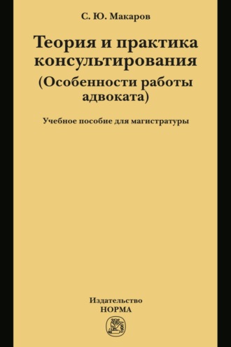 Сергей Юрьевич Макаров. Теория и практика консультирования: Учебное пособие для магистратуры