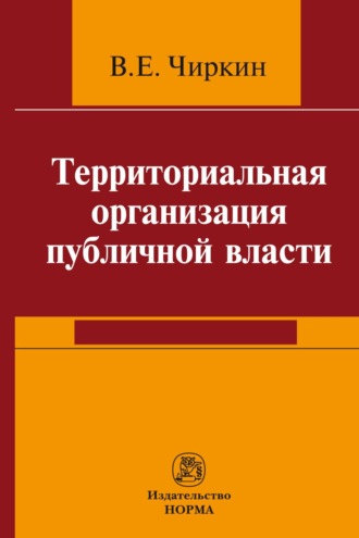 Вениамин Евгеньевич Чиркин. Территориальная организация публичной власти