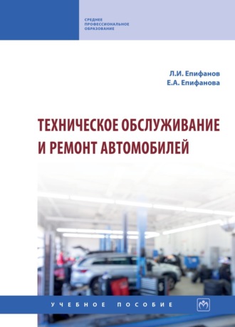 Лев Иннокентьевич Епифанов. Техническое обслуживание и ремонт автомобилей