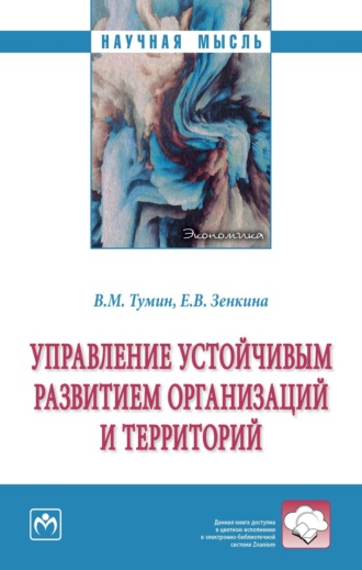 Валерий Максимович Тумин. Управление устойчивым развитием организаций и территорий