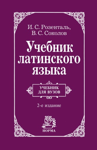 Учебник латинского языка: Для юридических и иных гуманитарных вузов и факультетов. Иосиф Соломонович Розенталь