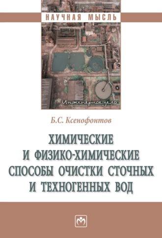 Борис Семенович Ксенофонтов. Химические и физико-химические способы очистки сточных и техногенных вод