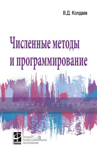 Виктор Дмитриевич Колдаев. Численные методы и программирование: Учебное пособие