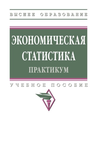 Галина Леонтьевна Громыко. Экономическая статистика. Практикум