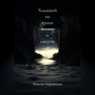 Обложка книги «Ходящий на грани жизни и смерти 2»