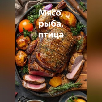 Обложка книги «Мясо, рыба, птица»