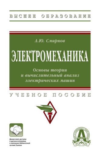 Александр Юрьевич Смирнов. Электромеханика. Основы теории и вычислительный анализ электрических машин