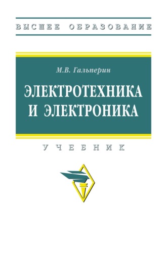Михаил Владимирович Гальперин. Электротехника и электроника