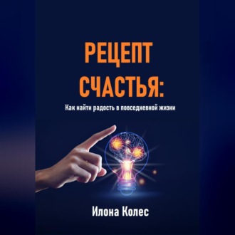 Обложка книги «Рецепт счастья: Как найти радость в повседневной жизни»