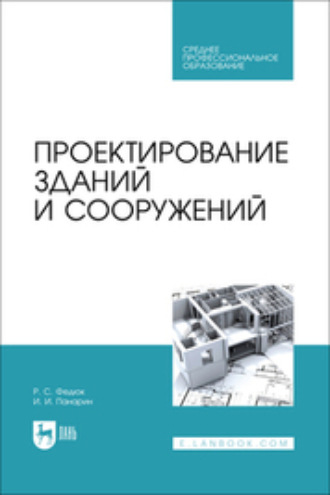 Роман Сергеевич Федюк. Проектирование зданий и сооружений. Учебник для СПО