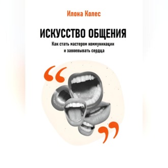 Обложка книги «Искусство общения: Как стать мастером коммуникации и завоевывать сердца»