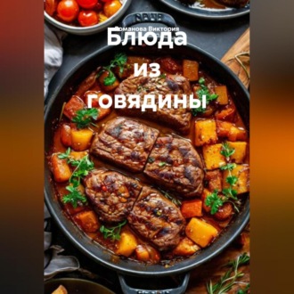Обложка книги «Блюда из говядины»