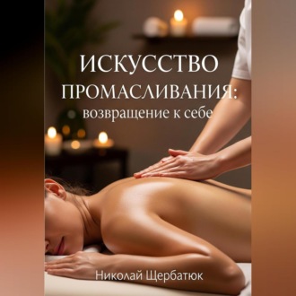Обложка книги «Искусство промасливания: возвращение к себе»