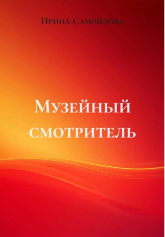Музейный смотритель. Ирина Анатольевна Самойлова