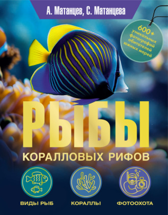 Обложка книги «Рыбы коралловых рифов»