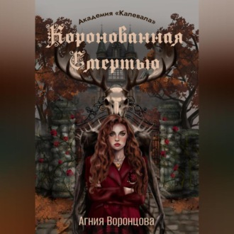 Обложка книги «Коронованная Смертью | Академия «Калевала»»