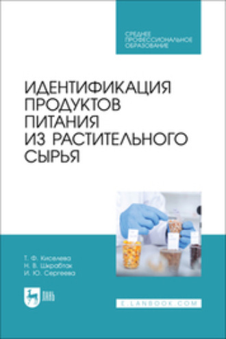 Татьяна Федоровна Киселева. Идентификация продуктов питания из растительного сырья. Учебное пособие для СПО
