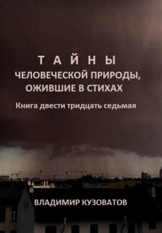 Обложка книги «Тайны человеческой природы, ожившие в стихах. Книга двести тридцать седьмая»