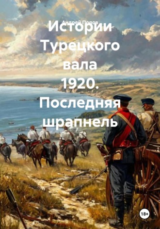 Обложка книги «Истории Турецкого вала 1920. Последняя шрапнель»