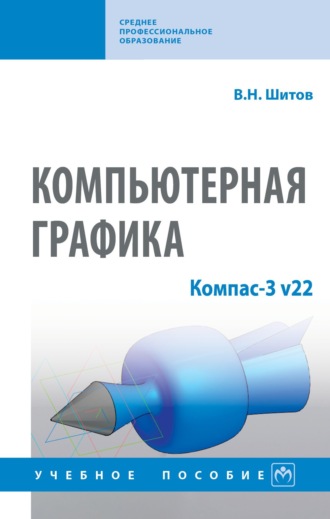 Виктор Николаевич Шитов. Компьютерная графика: Компас-3 v22