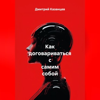 Обложка книги «Как договариваться с самим собой»