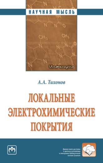 Александр Алексеевич Тихонов. Локальные электрохимические покрытия
