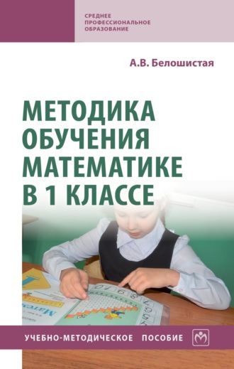 Анна Витальевна Белошистая. Методика обучения математике в 1 классе