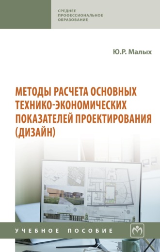 Юлия Рашидовна Малых. Методы расчета основных технико-экономических показателей проектирования (дизайн)