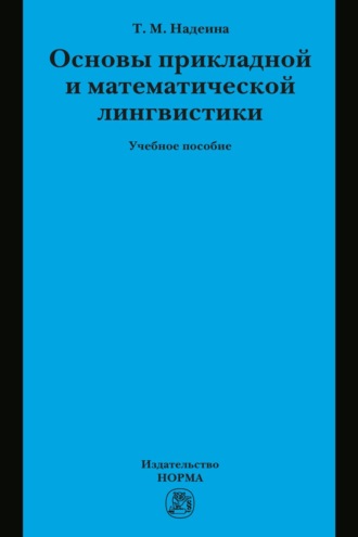 Татьяна Михайловна Надеина. Основы прикладной и математической лингвистики
