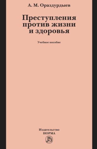 Ашир Мовлямович Ораздурдыев. Преступления против жизни и здоровья