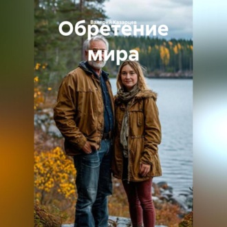 Обложка книги «Обретение мира»