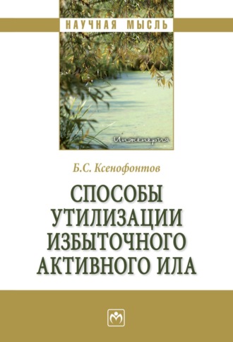 Борис Семенович Ксенофонтов. Способы утилизации избыточного активного ила