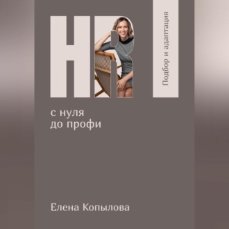 Обложка книги «HR с нуля до профи. Подбор и адаптация»