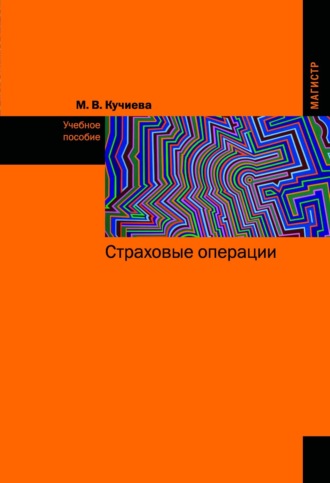 Марина Владиславовна Кучиева. Страховые операции