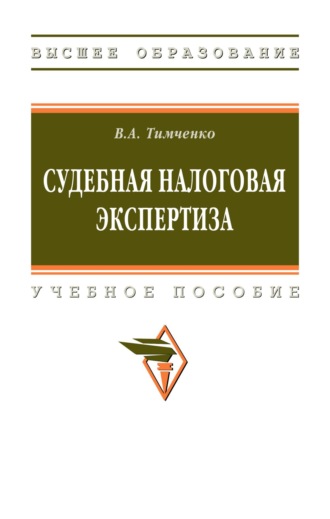 Владимир Александрович Тимченко. Судебная налоговая экспертиза