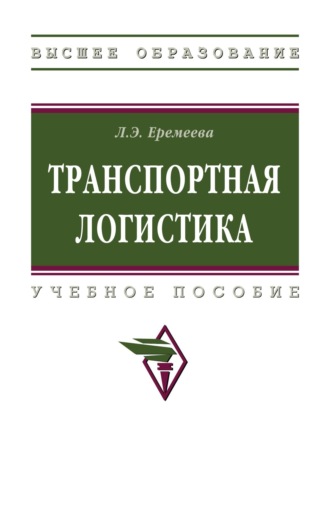 Людмила Эмировна Еремеева. Транспортная логистика