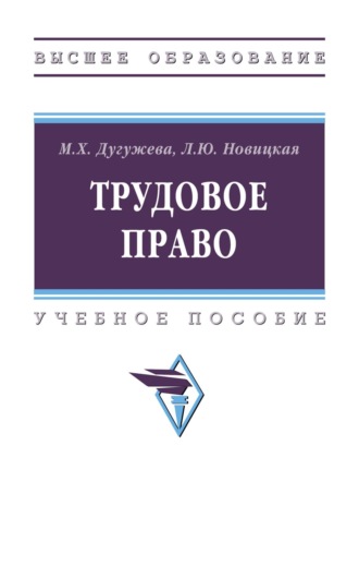Муминат Хатизовна Дугужева. Трудовое право