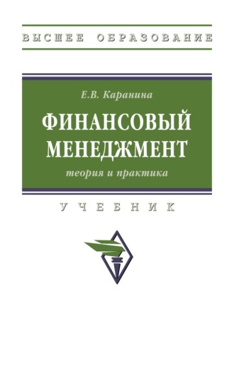 Елена Валерьевна Каранина. Финансовый менеджмент: теория и практика