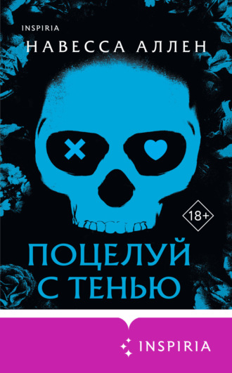 Обложка книги «Поцелуй с тенью»
