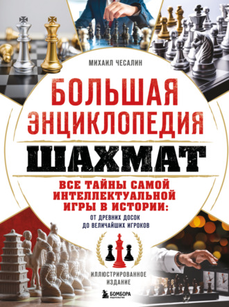 Обложка книги «Большая энциклопедия шахмат. Все тайны самой интеллектуальной игры в истории: от древних досок до величайших игроков»